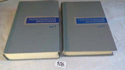 Лот: 8504781. Фото: 1. Политическая экономия современного... Экономика