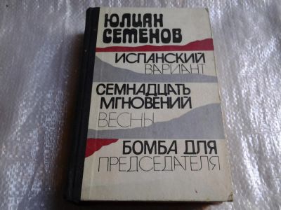 Лот: 5522895. Фото: 1. Юлиан Семенов, Испанский вариант... Художественная