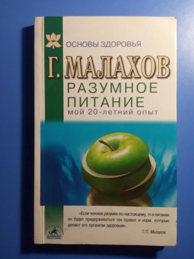 Лот: 20507187. Фото: 1. Геннадий Малахов Разумное питание... Популярная и народная медицина