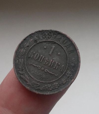 Лот: 7345362. Фото: 1. 1 копейка 1897. Россия до 1917 года