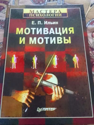Лот: 19623865. Фото: 1. Мотивация и мотивы Серия: Мастера... Психология