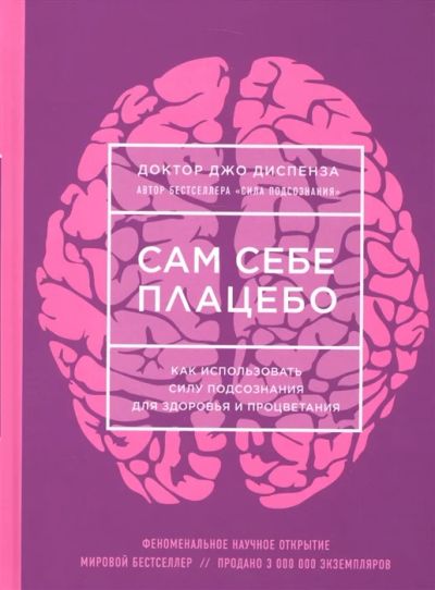 Лот: 18660789. Фото: 1. Джо Диспенза "Сам себе плацебо... Психология