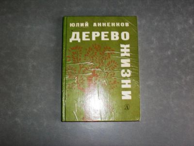 Лот: 13245132. Фото: 1. Дерево жизни. Юлий Анненков 1978... Художественная