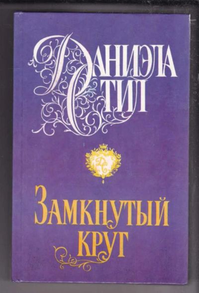 Лот: 23438574. Фото: 1. Замкнутый круг | Серия: Звезда... Художественная