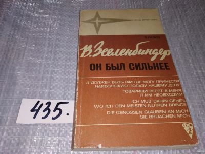 Лот: 18335352. Фото: 1. Радец Вальтер. Вернер Зееленбиндер... Мемуары, биографии