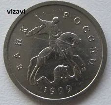 Лот: 19273066. Фото: 1. Россия 1 копейка 1999 М (20222007... Россия после 1991 года