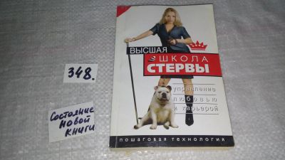 Лот: 9058772. Фото: 1. Высшая школа стервы. Управление... Психология