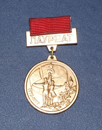 Лот: 3063126. Фото: 1. Лауреат Первого всесоюзного фестиваля... Памятные медали