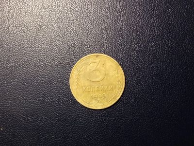 Лот: 13972470. Фото: 1. 3 копейки 1949 года. Россия и СССР 1917-1991 года