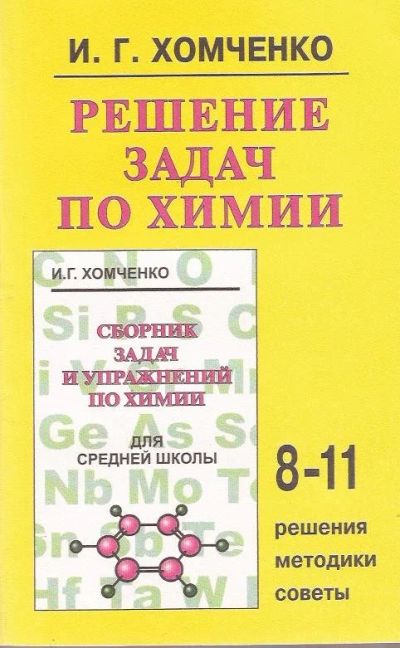 Лот: 11681798. Фото: 1. Хомченко Иван - Решение задач... Для школы