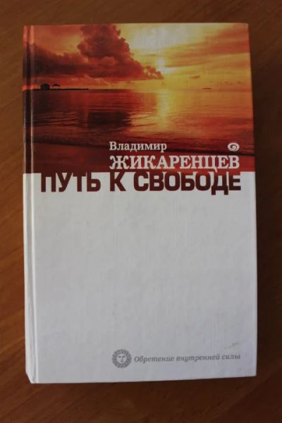 Лот: 12963267. Фото: 1. Книги В. Жикарцева. Религия, оккультизм, эзотерика