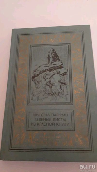 Лот: 17494036. Фото: 1. Вячеслав Пальман Зеленые листы... Художественная