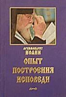 Лот: 3294755. Фото: 1. Опыт построения исповеди (Архимандрит... Религия, оккультизм, эзотерика