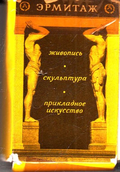 Лот: 23444093. Фото: 1. Эрмитаж: Живопись. Скульптура... История