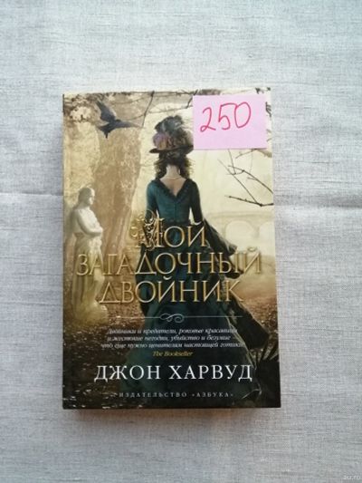 Лот: 17495854. Фото: 1. Джон Харвуд. Мой загадочный двойник. Художественная