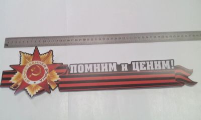 Лот: 7467969. Фото: 1. Наклейка к 9 мая, "Помним и ценим... Наклейки автомобильные