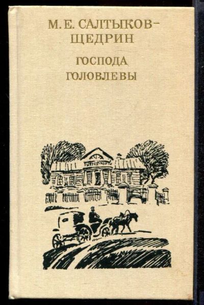 Лот: 23431937. Фото: 1. Господа Головлевы. Художественная