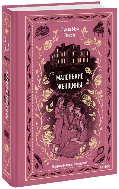Лот: 24465400. Фото: 1. Маленькие женщины. Вечные истории. Публицистика, документальная проза