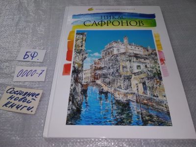 Лот: 18980135. Фото: 1. Никас Сафронов. Лучшие современные... Мемуары, биографии