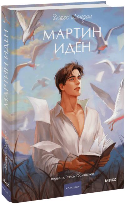 Лот: 25332434. Фото: 1. Мартин Иден. Вечные истории. Young... Публицистика, документальная проза