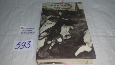 Лот: 10658312. Фото: 1. оз...(07..06)*2 "Бесы": роман-предупреждение... Другое (общественные и гуманитарные науки)
