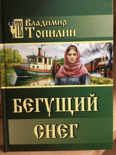 Лот: 25617786. Фото: 1. Владимир Топилин « Бегущий снег... Художественная