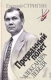 Лот: 8091510. Фото: 1. "Прерванный полет Александра Лебедя... Мемуары, биографии