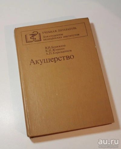 Лот: 8731117. Фото: 1. Акушерство В.И.Бодяжина, К.Н.Жмакин... Традиционная медицина