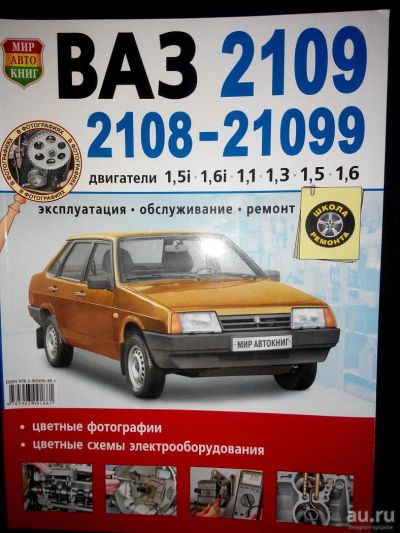 Лот: 4138943. Фото: 1. Новая Книга (руководство) Ваз... Транспорт