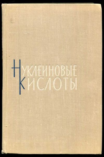 Лот: 23437257. Фото: 1. Нуклеиновые кислоты. Биологические науки