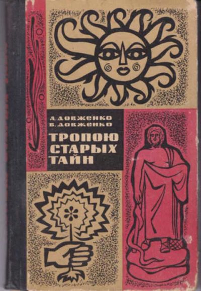 Лот: 12294297. Фото: 1. Тропою старых тайн. Традиционная медицина