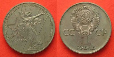Лот: 17212375. Фото: 1. рубль 30 лет Победы. Россия и СССР 1917-1991 года