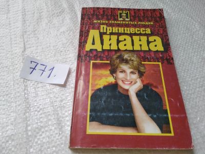Лот: 19322858. Фото: 1. оз.. Жизнь замечательных людей... Мемуары, биографии