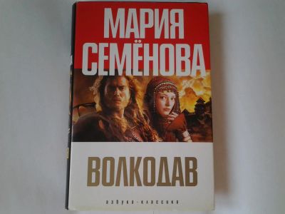 Лот: 5413129. Фото: 1. Мария Семенова, "Волкодав" , Роман... Художественная