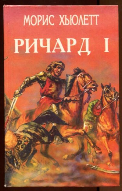 Лот: 23436807. Фото: 1. Ричард — Львиное сердце. Робин... Художественная