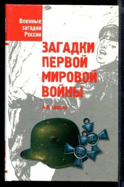 Лот: 23429649. Фото: 1. Загадки Первой мировой войны... История