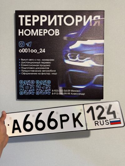 Лот: 25511075. Фото: 1. Гос Номер А 666 РК 124. Госномера