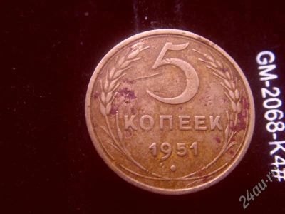 Лот: 637989. Фото: 1. 5 копеек 1951 не частая. Россия и СССР 1917-1991 года