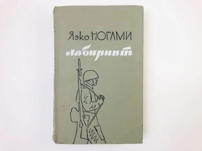 Лот: 24693101. Фото: 1. Лабиринт. Том 2: Часть третья... Художественная