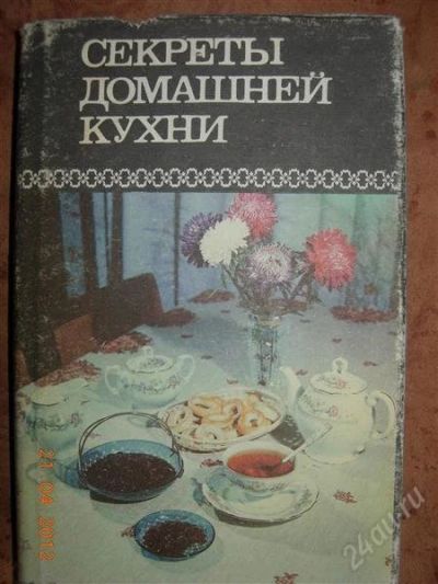 Лот: 1752225. Фото: 1. Секреты домашней кухни. Кулинария