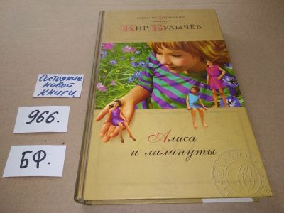 Лот: 17529595. Фото: 1. Булычев Кир Том 3. Алиса и лилипуты... Художественная для детей