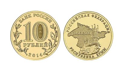 Лот: 5624915. Фото: 1. 10 рублей Крым 2014. Обмен. Россия после 1991 года