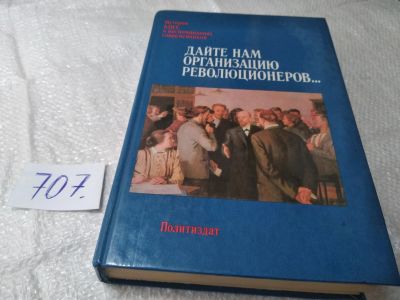 Лот: 19366056. Фото: 1. Дайте нам организацию революционеров... История