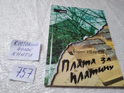 Лот: 19267849. Фото: 1. oz ....Плата за платину Борис... Мемуары, биографии