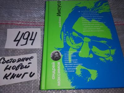 Лот: 17557145. Фото: 1. Андрей Максимов. Найти Иисуса... Художественная
