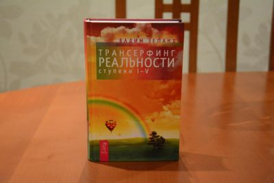 Лот: 7117529. Фото: 1. Вадим Зеланд "Трансерфинг реальности... Психология