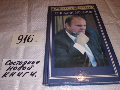 Лот: 14929052. Фото: 1. Геннадий Зюганов, Кислицин С... Мемуары, биографии