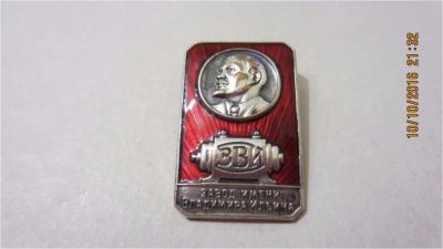 Лот: 8320901. Фото: 1. Завод имени Владимира Ильича Ленина... Другое (значки, медали, жетоны)