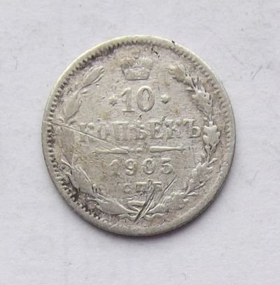 Лот: 4628288. Фото: 1. 10 копеек 1905г. Россия до 1917 года
