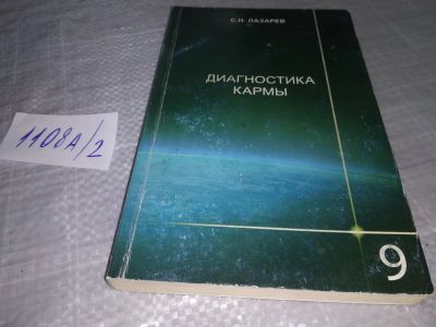 Лот: 18831153. Фото: 1. Сергей Лазарев Диагностика кармы... Религия, оккультизм, эзотерика